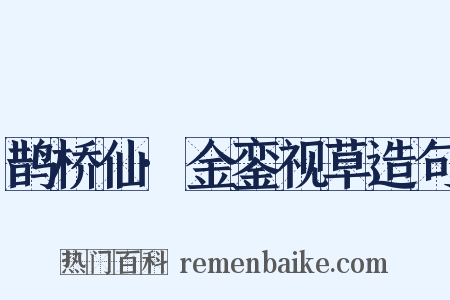 鹊桥仙·金銮视草造句是什么意思的图片